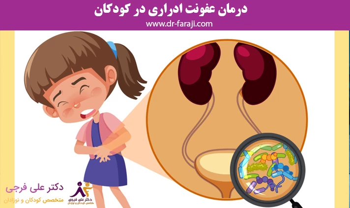 درمان عفونت ادراری در کودکان
