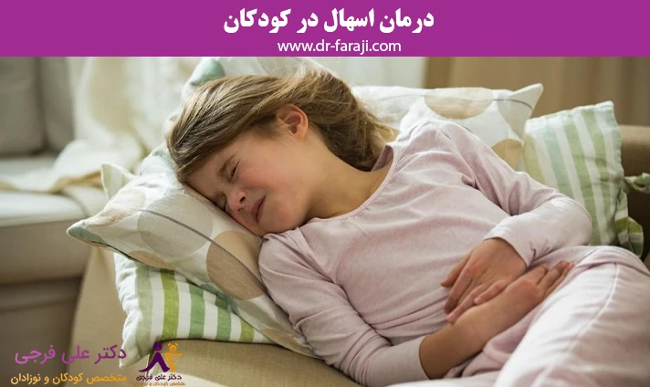 درمان اسهال در کودکان