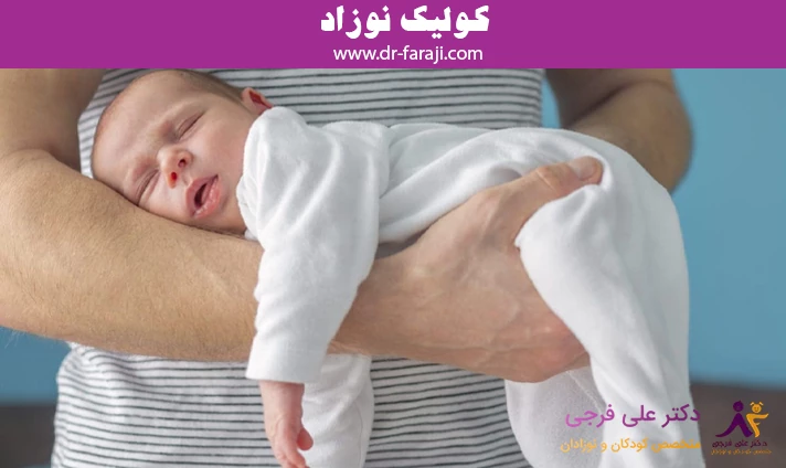 کولیک نوزاد